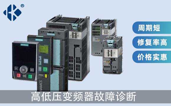 高低壓變頻器故障診斷